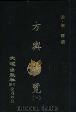 方与胜鉴  1-3册   1981  PDF电子版封面    （宋）祝穆撰 