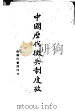 中国历代征兵制度考   1941  PDF电子版封面    刘公任著 