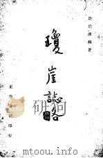 琼崖志略（1947 PDF版）