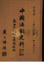 中国法制史料  第1辑  第4册   1979  PDF电子版封面    （日本）岛田正郎主编；杨家骆编 