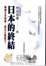 日本的终结   1999  PDF电子版封面  9576073715  竹内靖雄著；张瑞雄译 