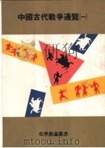 中国古代战争通览  1册   1979  PDF电子版封面  9579086028  张晓生，刘文彦著 