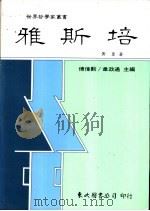 雅斯培   1992  PDF电子版封面  9571913839  黄藿著 