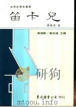 笛卡儿   1990  PDF电子版封面  9571900818  孙振青著 