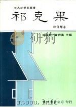 祁克果   1989  PDF电子版封面  9571900141  陈俊辉著 