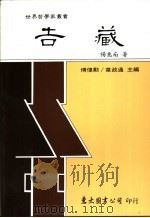 吉藏   1989  PDF电子版封面  9571901334  杨惠南著 