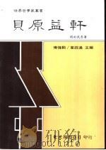 贝原益轩   1987  PDF电子版封面  9571901377  冈田武彦著 