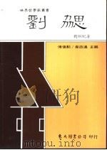 刘勰   1989  PDF电子版封面  9571900176  刘纲纪著 