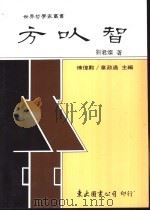 方叺智   1988  PDF电子版封面  9571901318  刘君灿著 