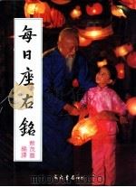 每日座右铭   1986  PDF电子版封面    蔡茂丰编译 