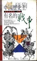 中国历史上有名的战争   1994  PDF电子版封面  957683211X  曹东编选 