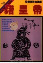 猪皇帝   1990  PDF电子版封面  9573208784  司马光原著；柏杨译 