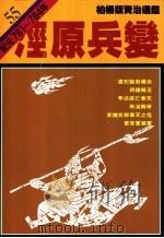 泾原兵变   1990  PDF电子版封面  9573208776  司马光原著；柏杨译 