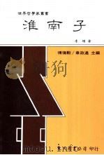 淮南子（1992 PDF版）
