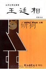 王廷相   1992  PDF电子版封面  9571913464  葛荣晋著 