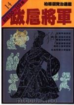 跋扈将军（1984 PDF版）