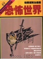 恐怖世界   1988  PDF电子版封面  9573208725  司马光著；柏杨译 