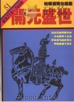 开元盛世   1989  PDF电子版封面  9573208733  司马光著；柏杨译 