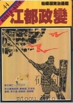 江都政变   1988  PDF电子版封面  9573208679  司马光著；柏杨译 