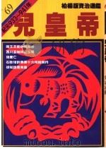 儿皇帝   1992  PDF电子版封面  9573217171  司马光著；柏杨译 