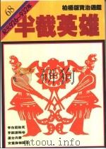 半截英雄   1992  PDF电子版封面  9573216159  司马光著；柏杨译 