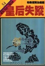 皇后失足   1989  PDF电子版封面  9573208768  司马光著；柏杨译 