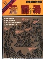 黄龙汤   1987  PDF电子版封面  9573208636  司马光著；柏杨译 