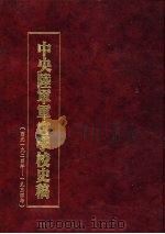 中央陆军军官学校史稿  西元1924年-1934年  第1册   1990  PDF电子版封面     