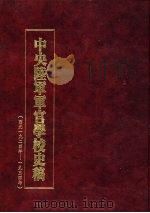 中央陆军军官学校史稿  西元1924年-1934年  第2册（1990 PDF版）