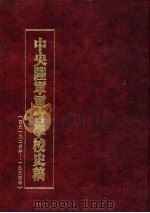 中央陆军军官学校史稿  西元1924年-1934年  第4册   1990  PDF电子版封面     