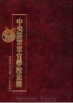 中央陆军军官学校史稿  西元1924年-1934年  第5册   1990  PDF电子版封面     