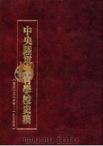 中央陆军军官学校史稿  西元1924年-1934年  第7册   1990  PDF电子版封面     