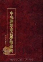 中央陆军军官学校史稿  西元1924年-1934年  第8册   1990  PDF电子版封面     