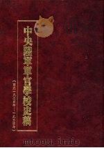 中央陆军军官学校史稿  西元1924年-1934年  第9册   1990  PDF电子版封面     