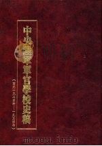 中央陆军军官学校史稿  西元1924年-1934年  第10册   1990  PDF电子版封面     