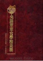 中央陆军军官学校史稿  西元1924年-1934年  第11册   1990  PDF电子版封面     