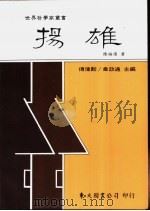 扬雄   1993  PDF电子版封面  9571914819  陈福滨著 