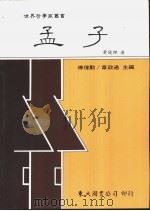孟子   1993  PDF电子版封面  9571914460  黄俊杰著 
