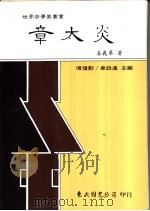 章太炎   1991  PDF电子版封面  957191276X  姜义华著 