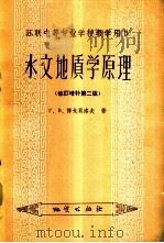 水文地质学原理   1960  PDF电子版封面  13038·421  （苏）博戈莫洛夫，Г.В.著；庄耀民译 