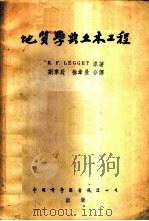 地质学与土木工程  （节译本）   1954年06月第1版  PDF电子版封面    R.F.Legget著  刘季辰  徐韦曼译 