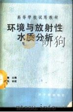 环境与放射性水质分析   1989  PDF电子版封面  7502201696  张燮主编 