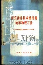 研究油井技术情况的地球物理方法   1959  PDF电子版封面  15037·787  北京石油学院油矿地球物理生产实习队编 