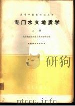 专门水文地质学  上   1962  PDF电子版封面  K15165·1842（地质188）  北京地质学院水文地质教研室编 