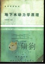 地下水动力学原理   1986  PDF电子版封面  13038·教259  薛禹群主编（南京大学） 