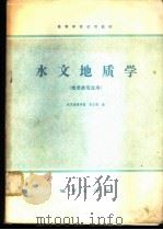 水文地质学   1980  PDF电子版封面  15038·教82  武汉地质学院，李正根编 