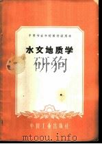水文地质学   1961  PDF电子版封面  15165·697  陕西省地质学校编 