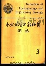 水文地质工程地质论丛  3   1987  PDF电子版封面  7116000070  《水文地质工程地质》编辑部编 