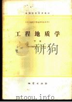 工程地质学  下   1983  PDF电子版封面  15038·教148  张咸恭编 