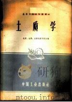 土质学   1961  PDF电子版封面  15165·592  北京地质学院等编 
